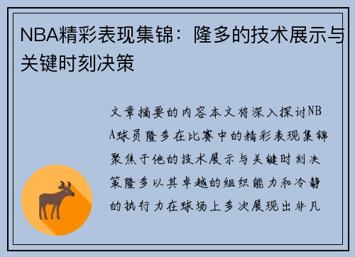 NBA精彩表现集锦：隆多的技术展示与关键时刻决策