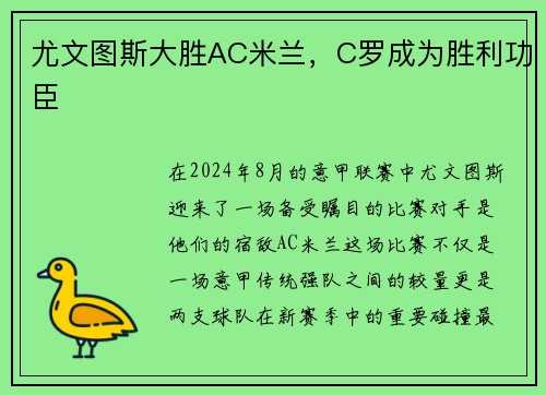 尤文图斯大胜AC米兰，C罗成为胜利功臣