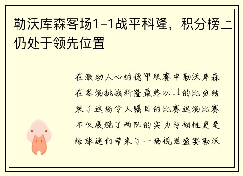 勒沃库森客场1-1战平科隆，积分榜上仍处于领先位置